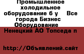 Промышленное холодильное оборудование б.у. - Все города Бизнес » Оборудование   . Ненецкий АО,Топседа п.